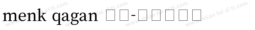 menk qagan 提个字体转换
